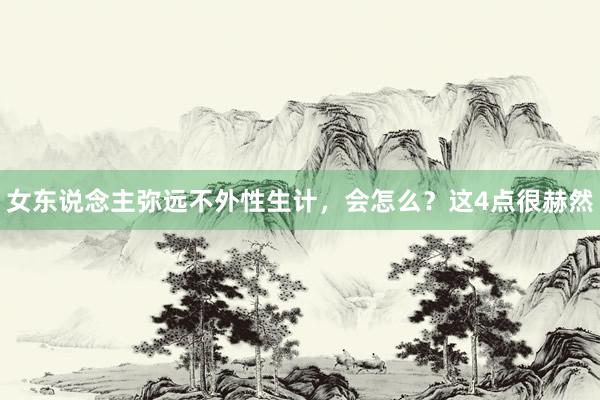 女东说念主弥远不外性生计，会怎么？这4点很赫然