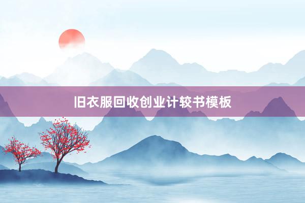 旧衣服回收创业计较书模板