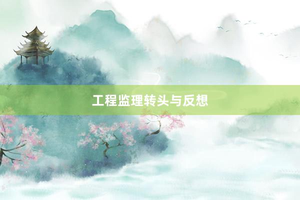 工程监理转头与反想