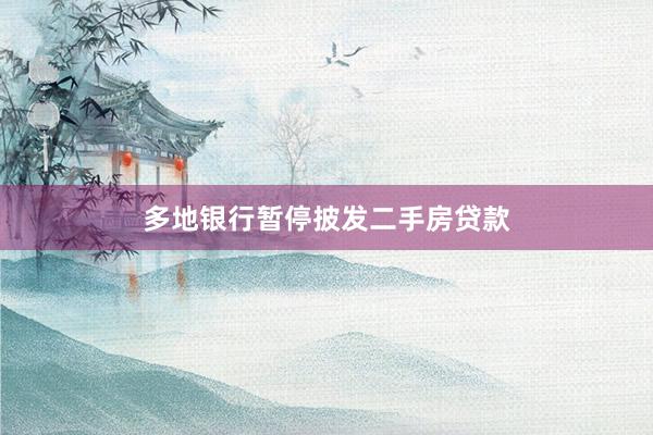 多地银行暂停披发二手房贷款