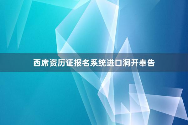 西席资历证报名系统进口洞开奉告