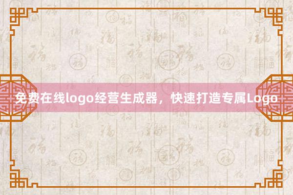 免费在线logo经营生成器，快速打造专属Logo