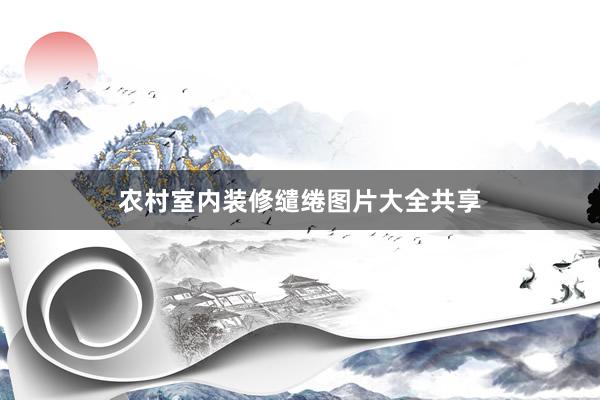 农村室内装修缱绻图片大全共享