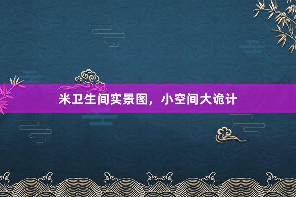 米卫生间实景图，小空间大诡计