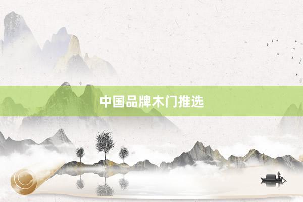 中国品牌木门推选